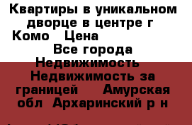 Квартиры в уникальном дворце в центре г. Комо › Цена ­ 84 972 000 - Все города Недвижимость » Недвижимость за границей   . Амурская обл.,Архаринский р-н